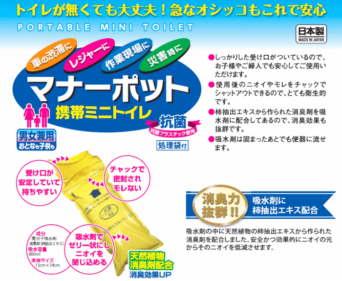 携帯トイレ マナーポット (男女兼用) 処理袋付 日本製 使い捨て簡易トイレ ~R~