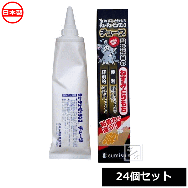 スミス通商 ねずみとりもち チューチュー ピッタンコ チューブ 400g （24個セット） 日本製 ~R~