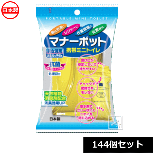 スミス通商 携帯ミニトイレ マナーポット 男女兼用 （144個セット） 日本製 使い捨て簡易トイレ ~R~のサムネイル