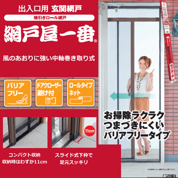 【法人配送限定】セイキ販売 出入口用 玄関網戸 ADY-220 網戸屋一番 横引きロール網戸 ~R~