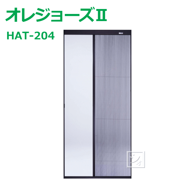 【法人配送限定】セイキ販売 HAT-204 オレジョーズII 自動収納式 アコーデオン網戸 ~R~