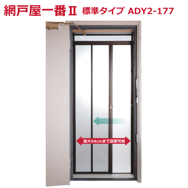 【法人配送限定】セイキ販売 玄関ドア用網戸 網戸屋一番II 標準タイプ ADY2-172 横引きロール網戸 ~R~