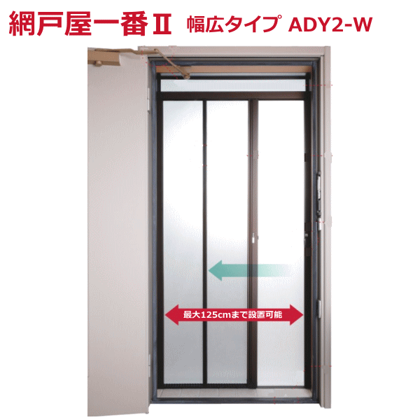 【法人配送限定】セイキ販売 玄関ドア用網戸 網戸屋一番II 幅広タイプ ADY2-W 横引きロール網戸 ~R~