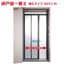 【法人配送限定】セイキ販売 玄関ドア用網戸 網戸屋一番II 幅広タイプ ADY2-W 横引きロール網戸 ~R~