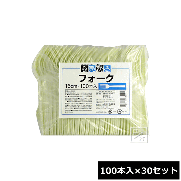 大和物産 使い捨て フォーク 商売繁盛 袋入フォーク （100本入×30セット） ~R~