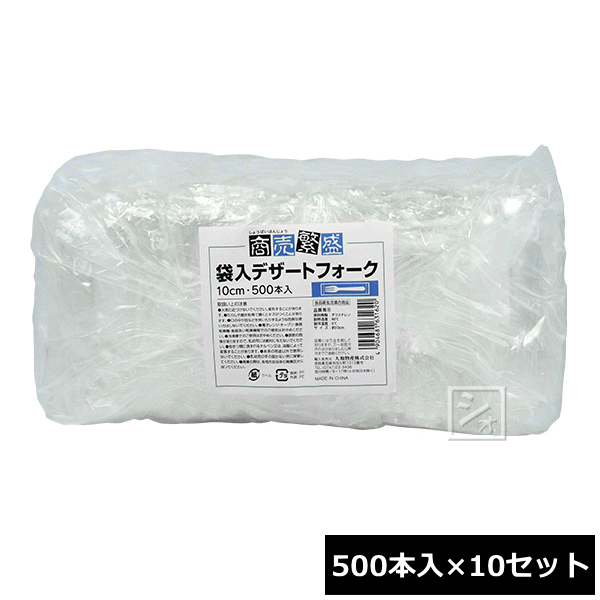 大和物産 使い捨て フォーク 商売繁盛 袋入デザートフォーク 500本入×10セット ~R~