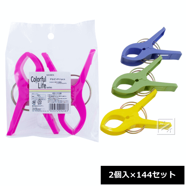 セキデン 洗濯バサミ カラフルライフ デカピンチ 2個入×144セット BC-J62 ~R~