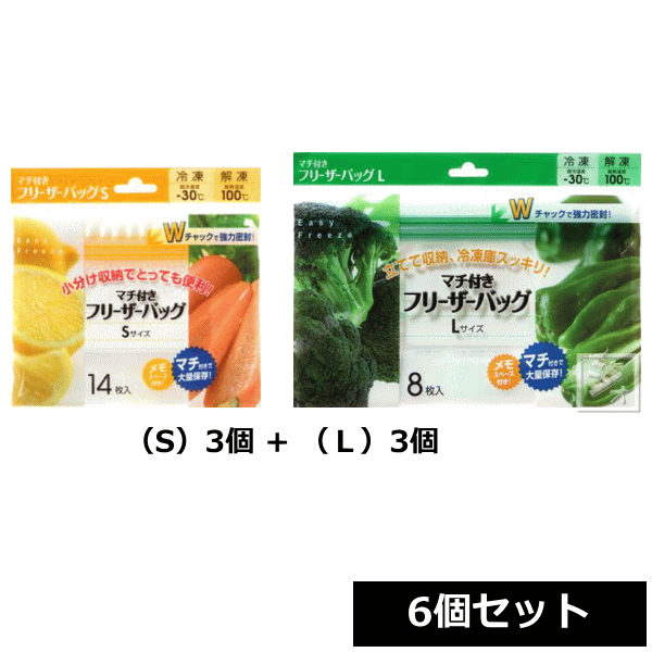 シンワ マチ付き フリーザーバッグ S×3個、L×3個 （計6個セット） ~R~