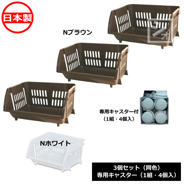 Rakuten - 平和工業 積み重ねバスケット （3個セット） + 積み重ねバスケット専用キャスター （1組・4個入） 日本製 ~R~