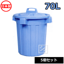 【法人配送限定】 平和工業 ピジョンペール 70型 ふた付き (5個セット) 日本製 丸型ポリ容器 ~R~