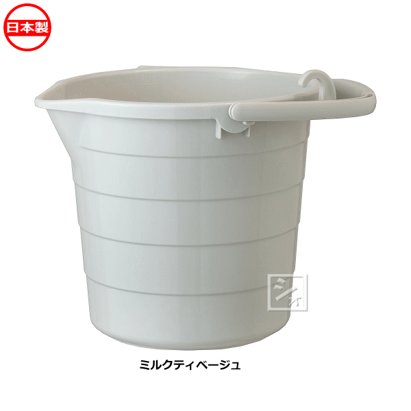 平和工業 ピジョンバケツ 10L 目盛り付き 注ぎ口付き ミルクティベージュ 日本製 ~R~