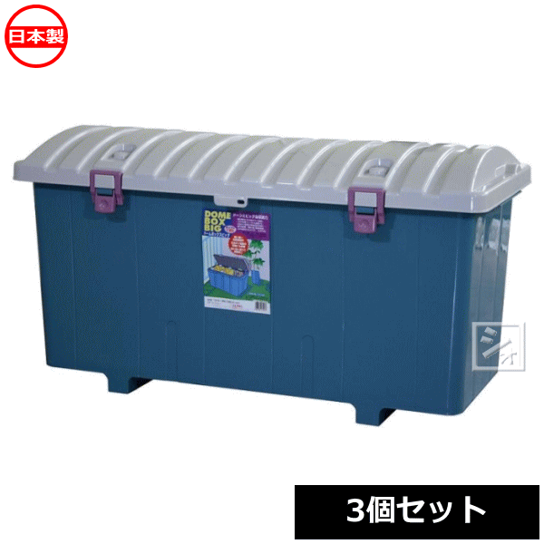Rakuten - 【法人配送限定】 平和工業 屋外 収納ボックス ドームボックス ビッグ 大容量160L 3個セット 日本製 積み重ね可能 ~R~