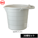 【法人配送限定】 平和工業 ピジョンバケツ 10L (30個セット) 目盛り付き 注ぎ口付き ミルクティベージュ 日本製 ~R~(3)