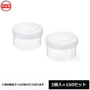 【法人配送限定】 イノマタ化学 食品保存容器 ハンディーポット 150ml 2個入×160セット 1862 日本製 ~R~