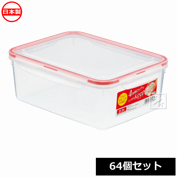 【法人配送限定】 イノマタ化学 食品保存容器 フォーロックキーパー R-2300 （64個セット） 1852 日本製 ~R~