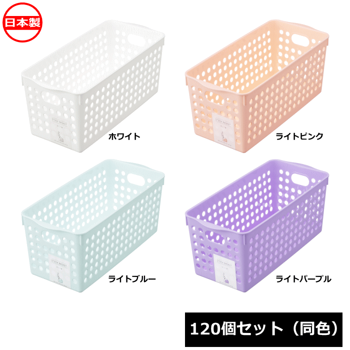 Rakuten - 【法人配送限定】 イノマタ化学 小物入れ ストックバスケット スリム 120個セット 同色 4572 日本製 ~R~