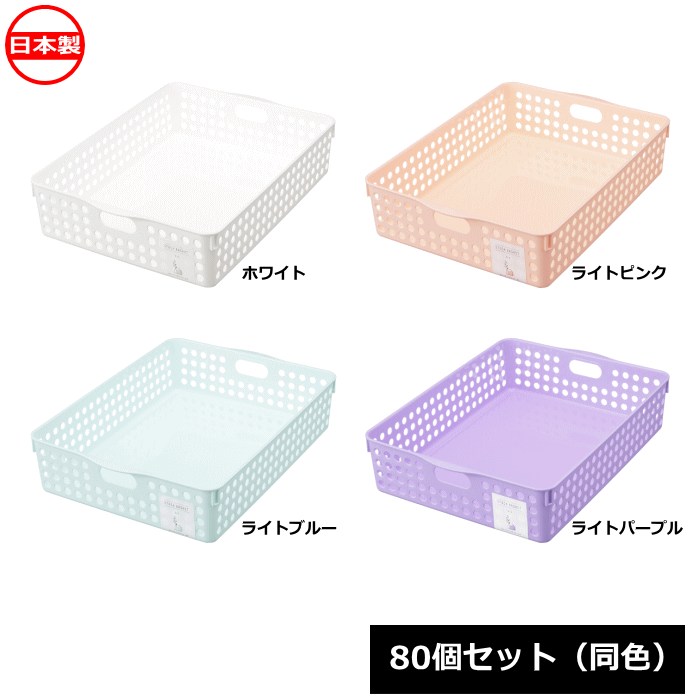 Rakuten - 【法人配送限定】 イノマタ化学 小物入れ ストックバスケット A4_80個セット 同色 4570 日本製 ~R~