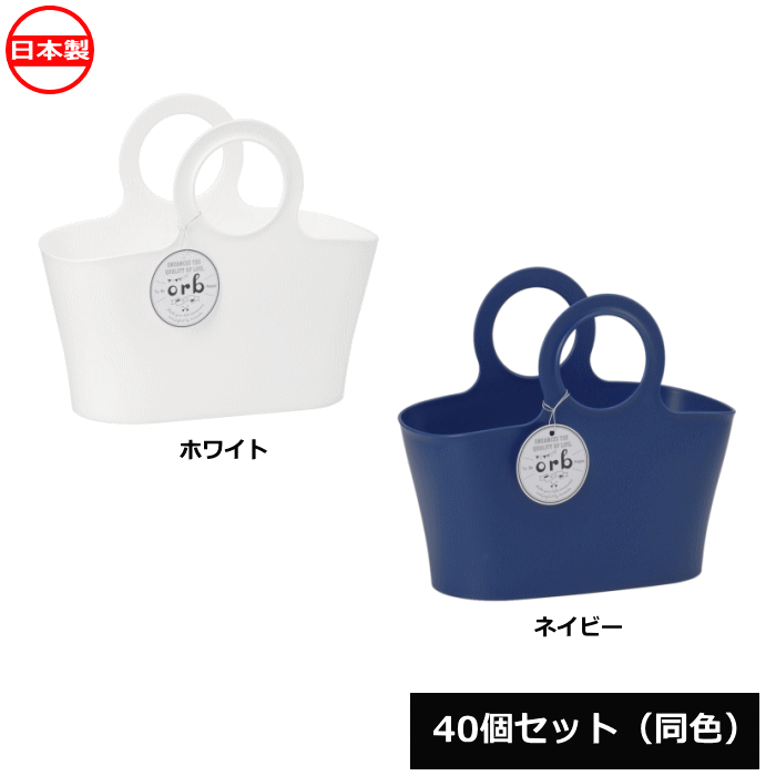 Rakuten - 【法人配送限定】 イノマタ化学 収納バスケット かご オーブ 40個セット 同色 4480 日本製 ~R~