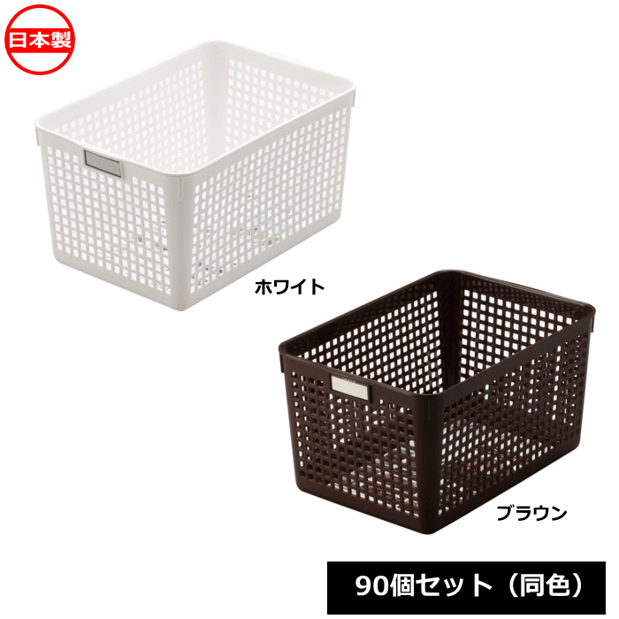 Rakuten - 【法人配送限定】 イノマタ化学 小物入れ ネームバスケット ディープ 90個セット 同色 4584 日本製 ~R~