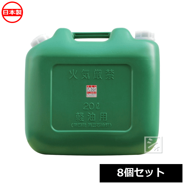 乐天商城 - 【法人配送限定】 北陸土井工業 ポリ軽油缶 ワイド 20L ノズル付 8個セット 消防法適合品 日本製 ~R~
