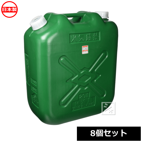 Rakuten - 【法人配送限定】 北陸土井工業 ポリ軽油缶 スリム 20L ノズル付 8個セット 消防法適合品 日本製 ~R~