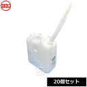 【法人配送限定】 北陸土井工業 ウォータータンク ポリタンク 広口缶 20L ノズル付 20個セット 日本製 水専用容器 水タンク ~R~