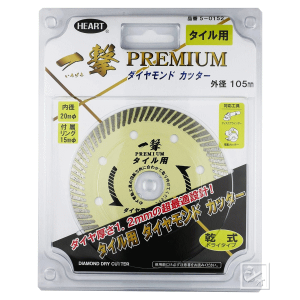 ハートフルジャパン ダイヤモンドカッター 一撃 プレミアム タイル用 乾式 5-0512 外径105mm×内径20mm ..