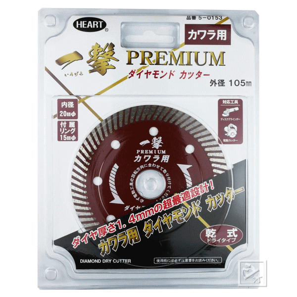 ハートフルジャパン ダイヤモンドカッター 一撃 プレミアム カワラ用 乾式 5-0513 外径105mm×内径20mm ..