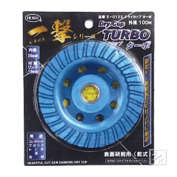 ハートフルジャパン 一撃 ダイヤモンド ドライカップ ターボ 表面研削用 乾式 5-0123 外径100mm×内径20..