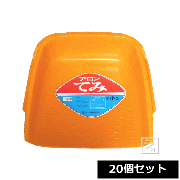Rakuten - 【法人配送限定】 アロン化成 てみ （小） 20個セット ~R~