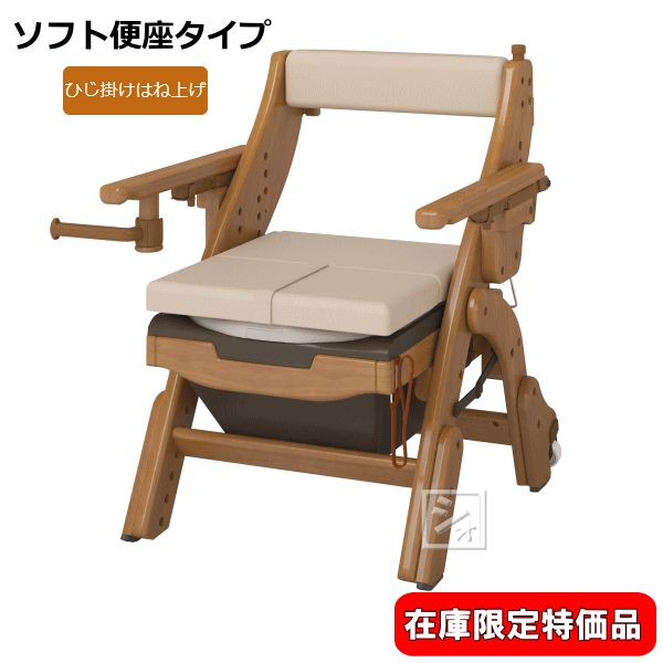 アロン化成 ポータブルトイレ 介護用 折りたたみ 家具調トイレ ソフト便座 キャスター付 533-833 安寿