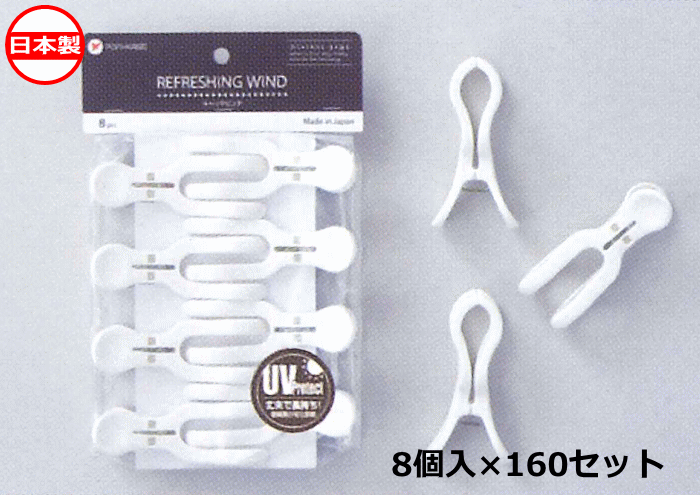 ポニー化成工業 洗濯バサミ WS キャッチピンチ 8個入×160セット WS-002 日本製 ~R~