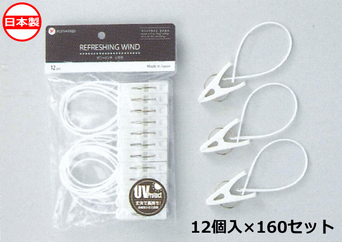ポニー化成工業 洗濯バサミ WS ポニーピンチ ヒモ付 12個入×160セット WS-004 日本製 ~R~