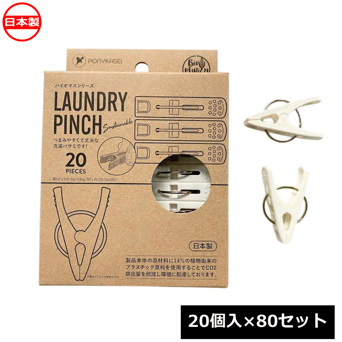 ポニー化成工業 洗濯バサミ BS ランドリーピンチ 20個入×80セット BS-003 日本製 ~R~