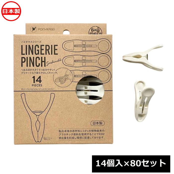 ポニー化成工業 洗濯バサミ BS ランドリーピンチ ランジェリータイプ 14個入×80セット BS-007 日本製 ~R~