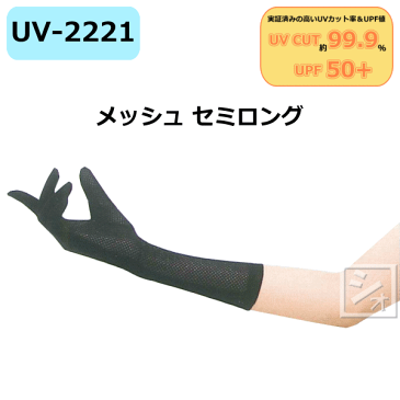 おたふく手袋 UVカット手袋 メッシュ セミロング ブラック UV-2221 (1双) UVカットグローブ