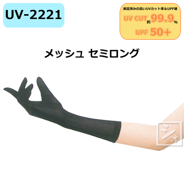 おたふく手袋 UVカット手袋 メッシュ セミロング ブラック UV-2221 （1双） UVカットグローブ