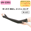 おたふく手袋 UVカット手袋 ゆったり 指なし メッシュ ロング ブラック UV-2351 (1双) UVカットグローブ