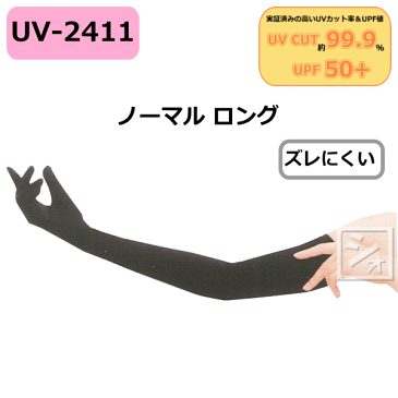 おたふく手袋 UVカット手袋 ノーマル ロング ブラック UV-2411 (1双) UVカットグローブ