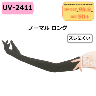 おたふく手袋 UVカット手袋 ノーマル ロング ブラック UV-2411 （1双） UVカットグローブ