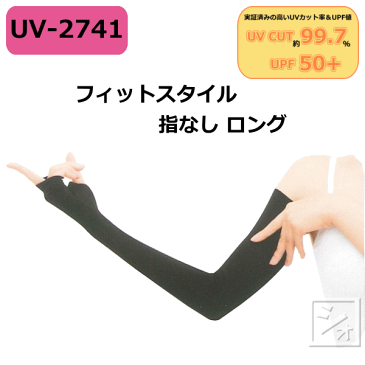 おたふく手袋 UVカット手袋 フィットスタイル 指なし ロング ブラック UV-2741 （1双）接触冷感 UVカットグローブ