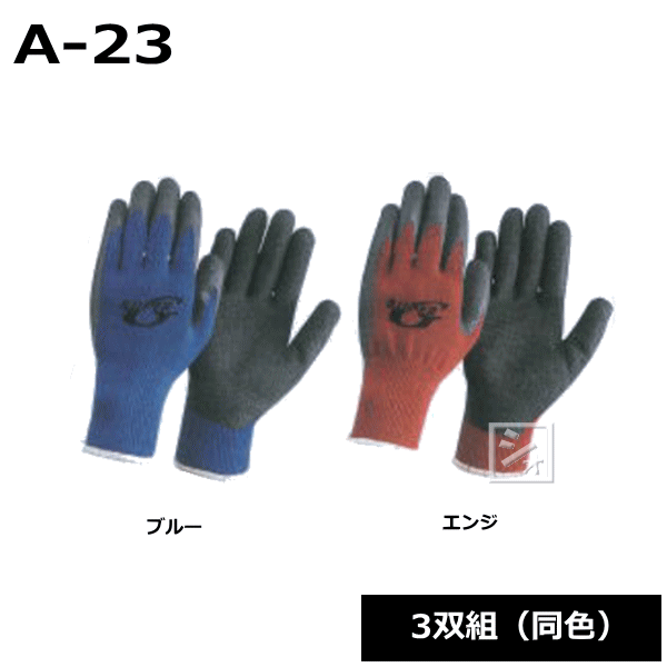 おたふく手袋 A-23 アクティブスーパーG （3双組 同色） 天然ゴム手袋 （7ゲージ厚背ぬきタイ