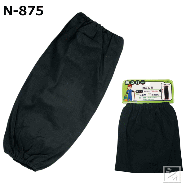 おたふく手袋 N-875 腕カバー 両ゴム 黒 1双