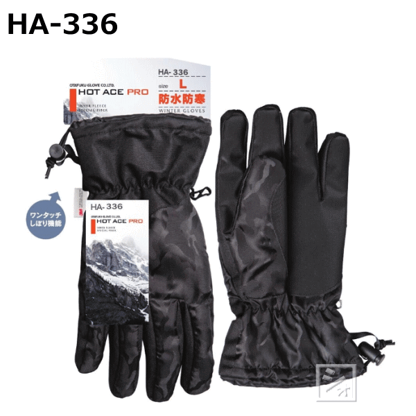 おたふく手袋 HA-336 ホットエースプロ （ワンタッチタイプ） 防寒防水手袋 ~R~