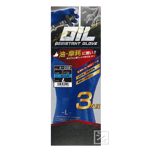 おたふく手袋 作業用手袋 A-208 PVC オイルレジスタントグローブ 3双組 ~R~