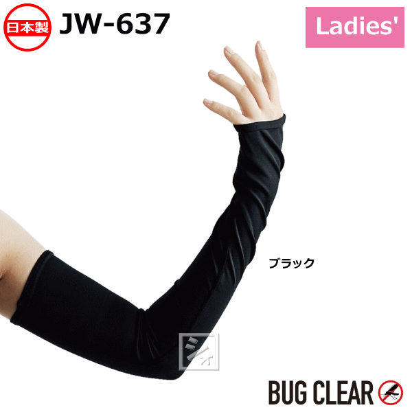 おたふく手袋 アームカバー JW-637 BTバグクリア アームカバー レディース 1双 日本製 防蚊 接触冷感 吸水速乾 ~R~
