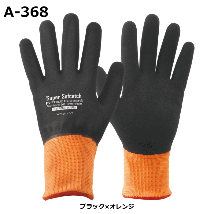 おたふく手袋 作業用手袋 ソフキャッチ エクストリーム ウォームNBRオールコート A-368_1双 ~R~