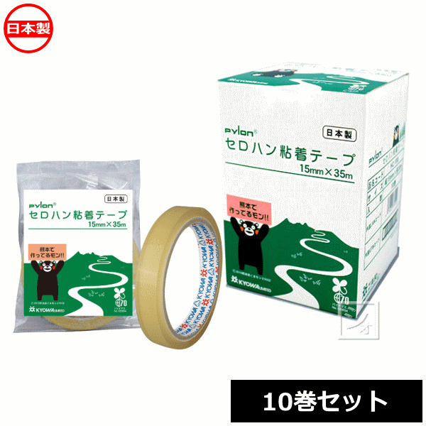 共和 パイロン セロハン粘着テープ 幅15mm×35m×10巻 ~R~