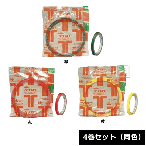 共和 パイロン バッグシーリングテープ No.25 （4巻セット） 同色 9mm×35m ポリエステル粘着テープ ~R~