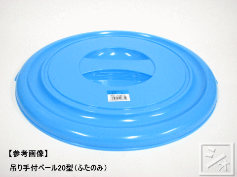 新輝合成 吊り手付ペール 25型 （蓋のみ）